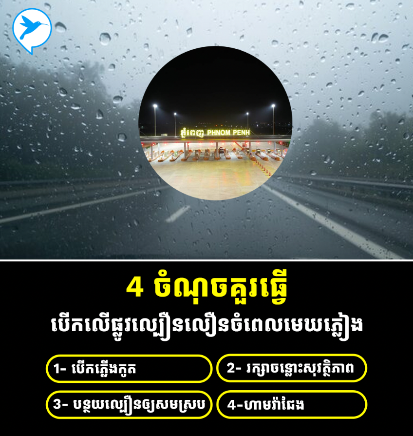 ចូលដល់ខែភ្លៀងហើយ! ផ្លូវល្បឿនលឿនភ្នំពេញក្រុងព្រះសីហនុ ប្រាប់ក្បួនធំៗ៤ បើកបរលើផ្លូវល្បឿនលឿន គួរធ្វើ ចំពេលភ្លៀង