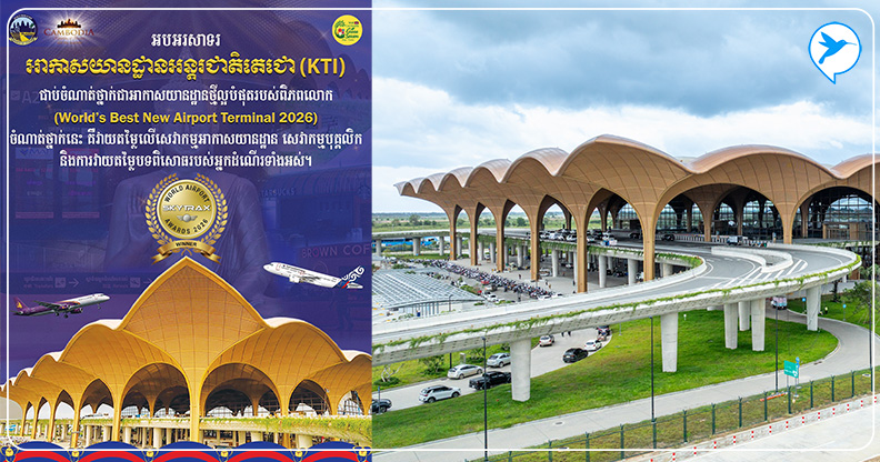 មោទនភាពជាតិ! អាកាសយានដ្ឋានអន្តរជាតិតេជោ លើកស្ទួយមុខមាត់កម្ពុជាលើឆាកអន្តរជាតិ