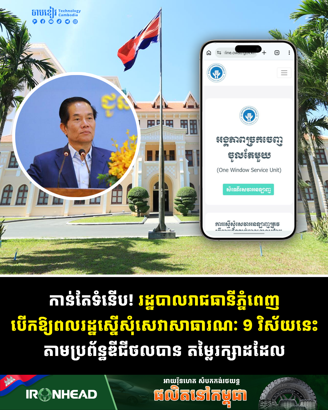 ចំណេញពេល និងលឿនរហ័ស! រដ្ឋបាលរាជធានីភ្នំពេញ បើកឱ្យពលរដ្ឋស្នើសុំសេវាសាធារណៈ៩វិស័យ តាមប្រព័ន្ធអនឡាញ
