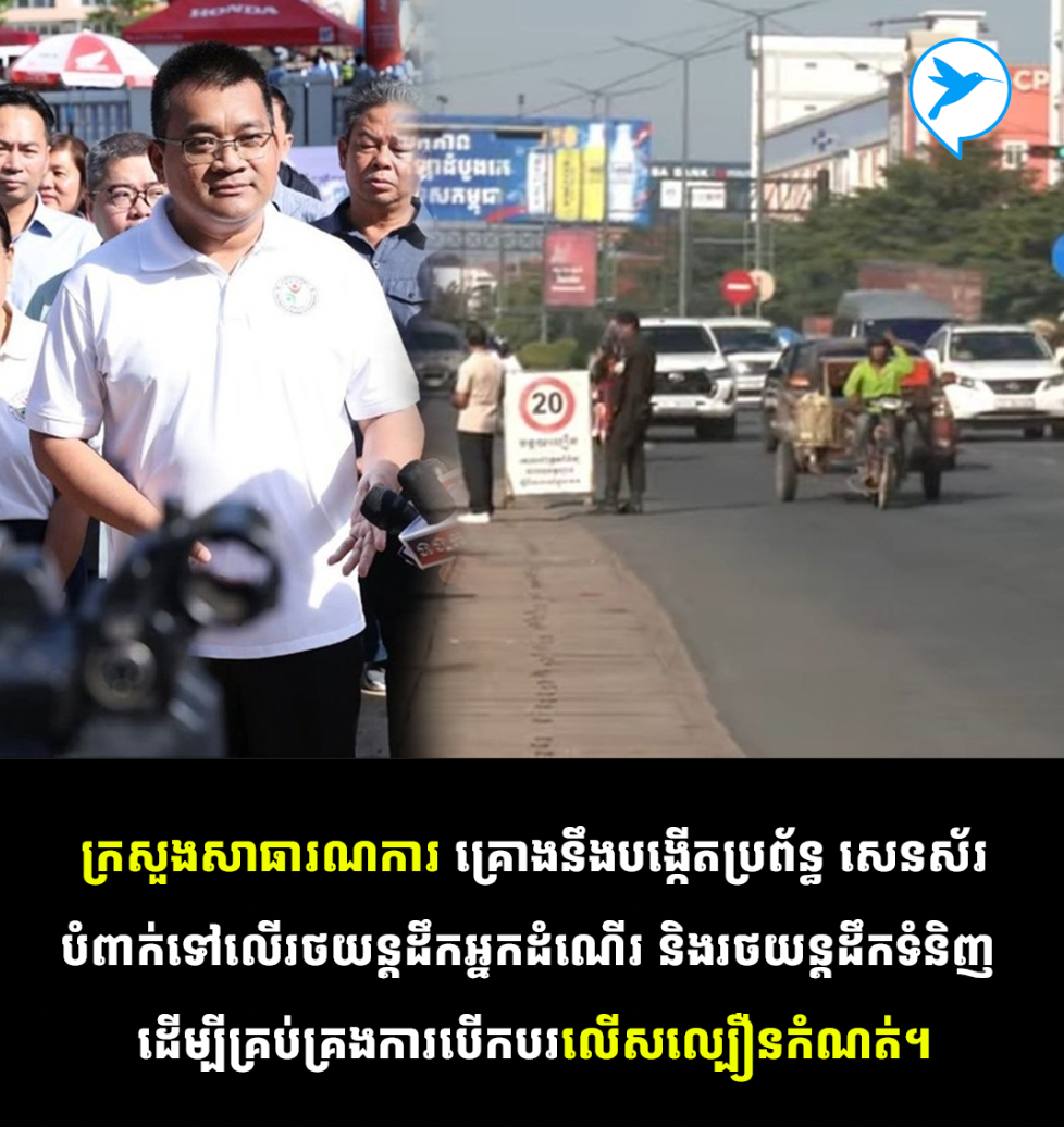 ក្ដៅៗ! ក្រសួងសាធារណការ គ្រោងបង្កើត សេនសឺ ភ្ជាប់ជាមួយឡានដឹកទំនិញ និងដឹកអ្នកដំណើរ គ្រប់គ្រងរឿងបើកលើសល្បឿន