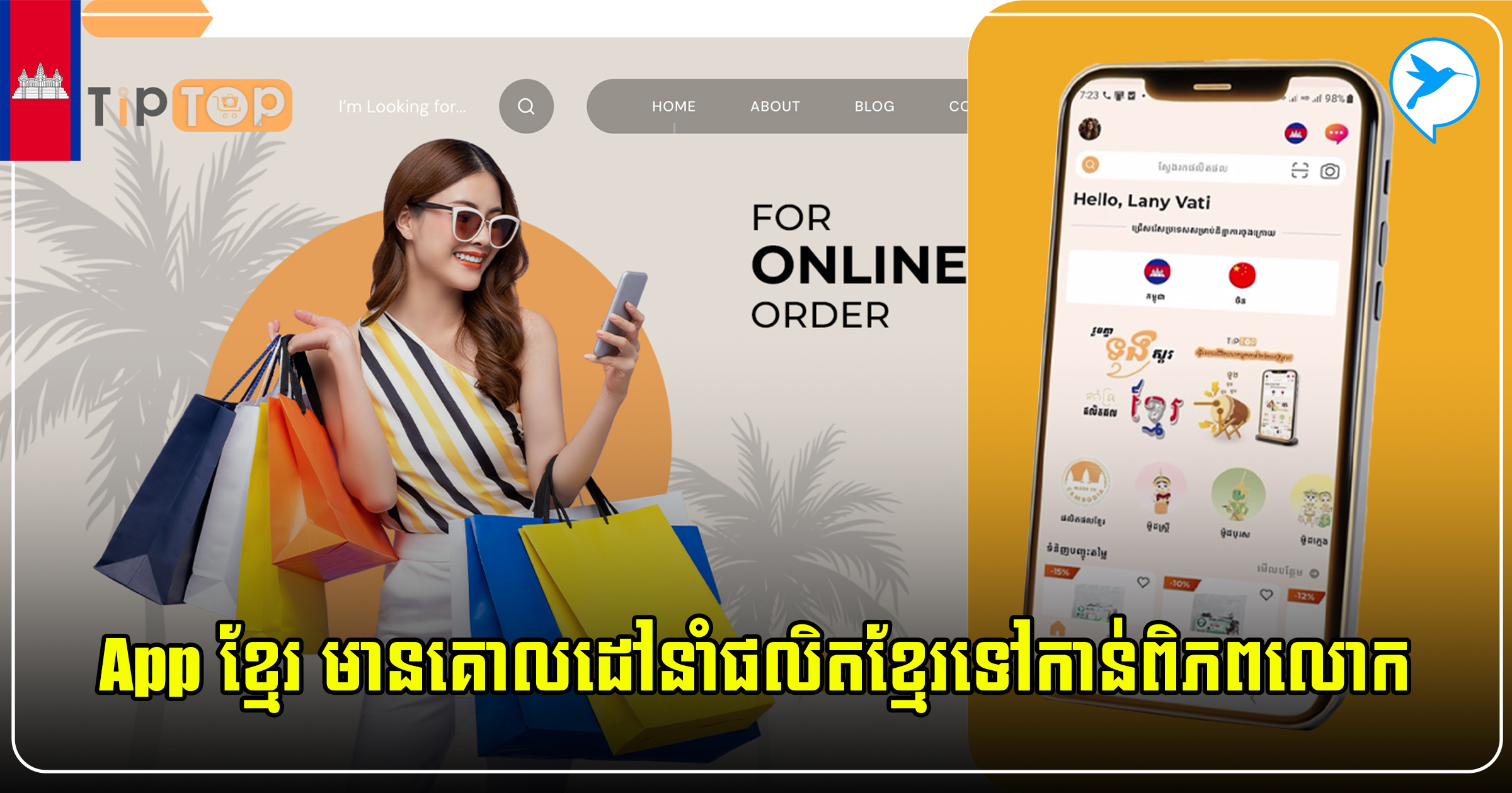 មោទកភាព! App ខ្មែរមួយនេះ មានមហិច្ឆតានាំផលិតផលកម្ពុជាទៅកាន់ទូទាំងពិភពលោក
