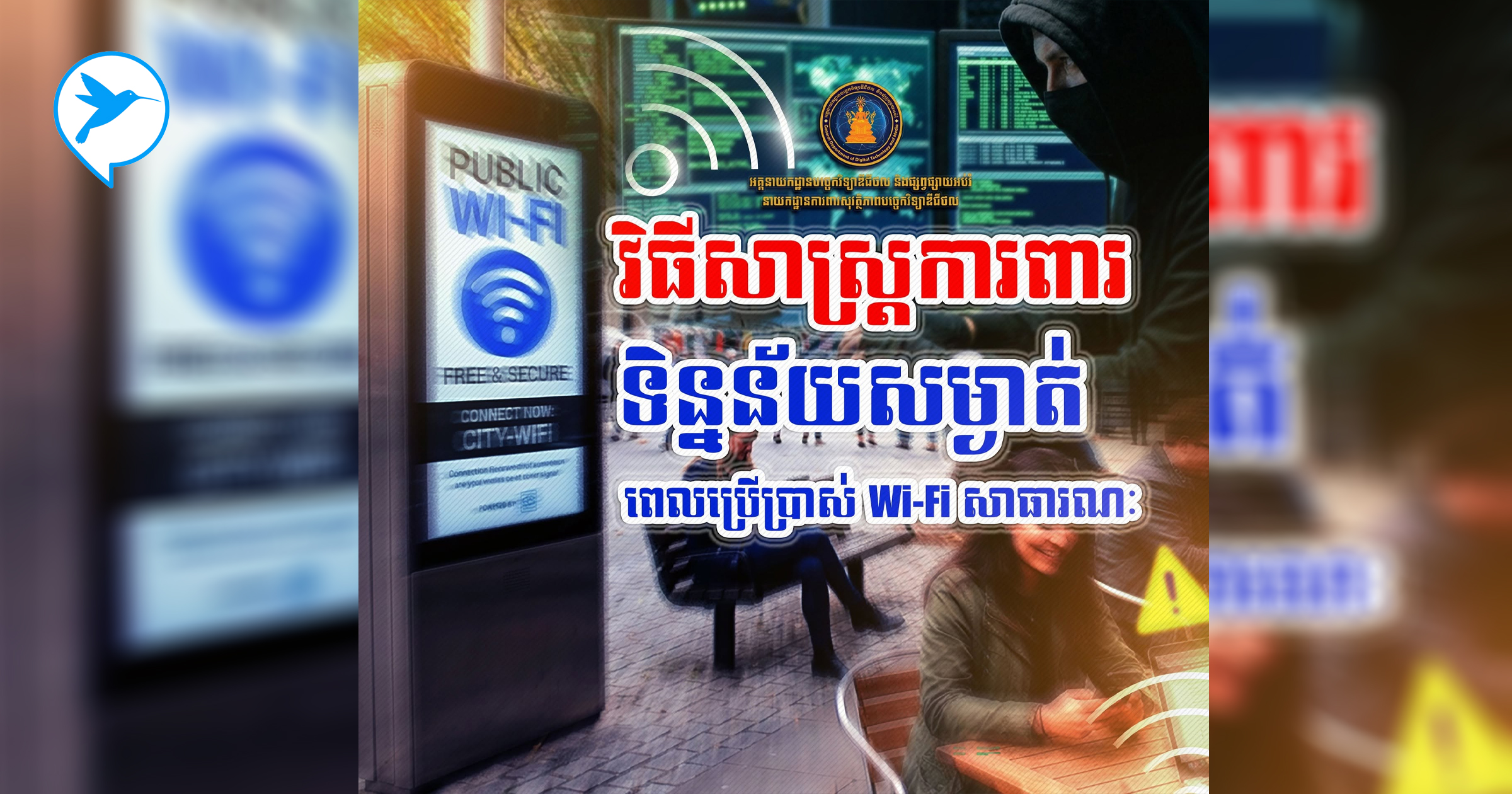 កុំចេះតែប្រើៗ! អ្នកចូលចិត្តប្រើ Wifi សាធារណ: ត្រូវដឹងរឿងទាំងនេះ បើមិនចង់ទឹកភ្នែក