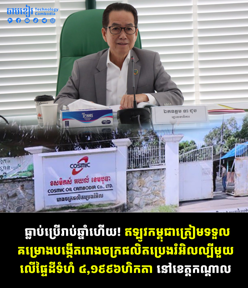 ធ្លាប់ប្រើរាប់ឆ្នាំ! ឥឡូវកម្ពុជាត្រៀមទទួលគម្រោងផលិតប្រេងរំអិលល្បីល្បាញមួយលើផ្ទះដីរាប់ពាន់ហិចតា ក្នុងខេត្តកណ្ដាល