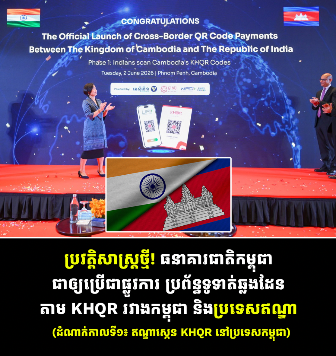 ប្រវត្តិសាស្ត្រថ្មី! ធនាគារជាតិកម្ពុជា ដាក់ឱ្យដំណើរការជាផ្លូវការការទូទាត់ឆ្លងដែនតាមឃ្យូអរកូតរវាងប្រទេសកម្ពុជា និងប្រទេសឥណ្ឌា