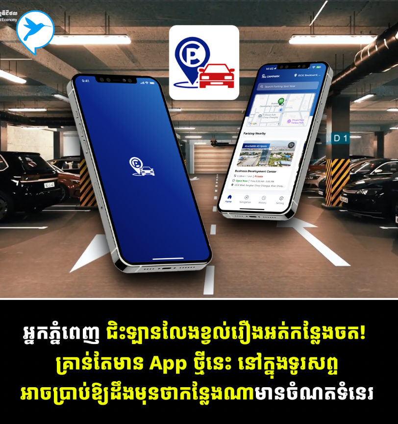អ្នកភ្នំពេញ ជិះឡានលែងខ្វល់រឿងអត់កន្លែងចត!  គ្រាន់តែមាន App ថ្មីនេះ នៅក្នុងទូរសព្ទ អាចប្រាប់ឱ្យដឹងមុនថាកន្លែងណាមានចំណតទំនេរ