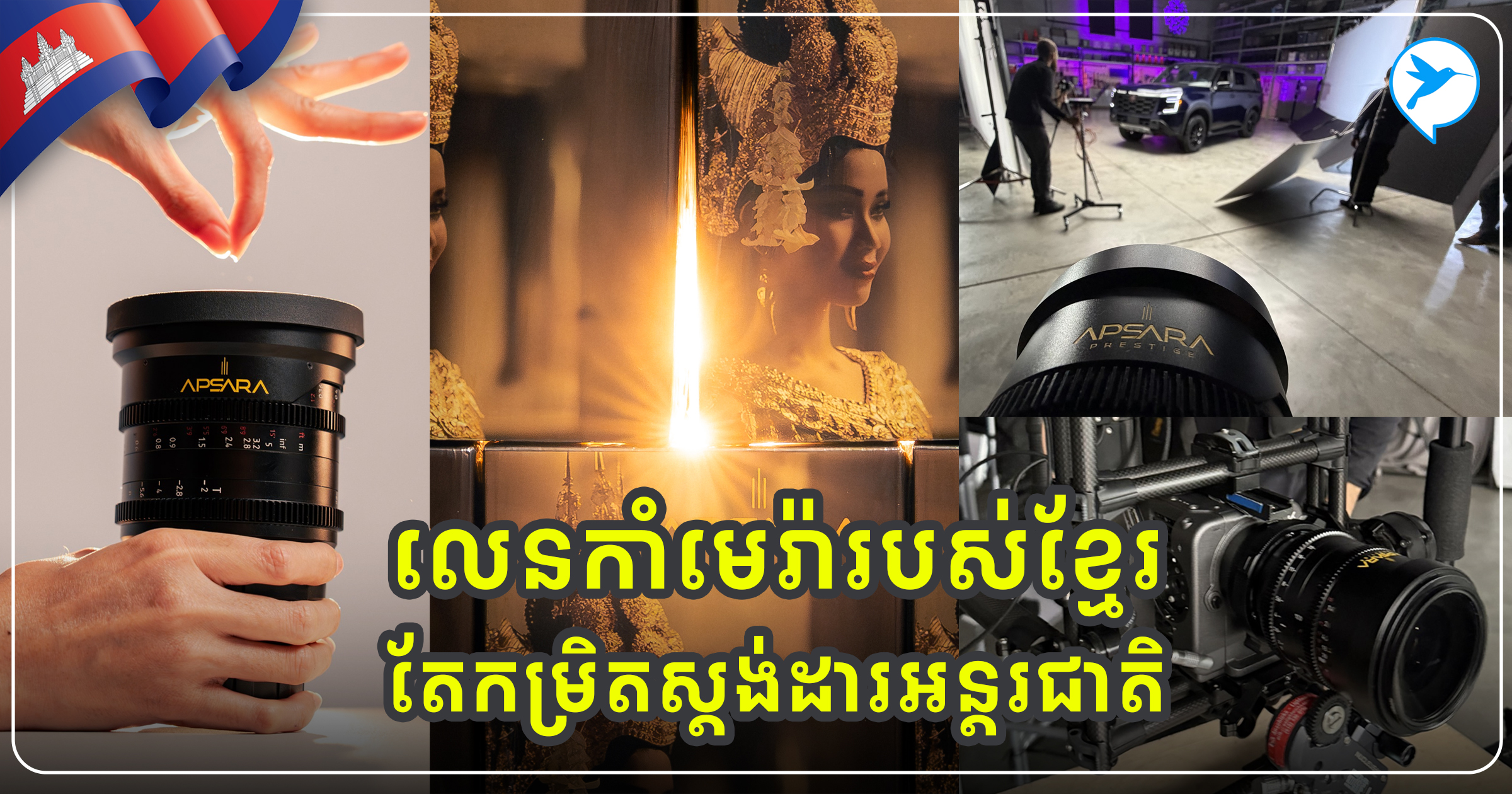 ចារឈ្មោះកម្ពុជាលើឆាកអន្តរជាតិ! លេន «អប្សរា» របស់ខ្មែរ រួមបញ្ចូលគ្នានូវអត្តសញ្ញាណជាតិ និងស្តង់ដារកំពូលបង្ហាញប្រាប់ពិភពលោក