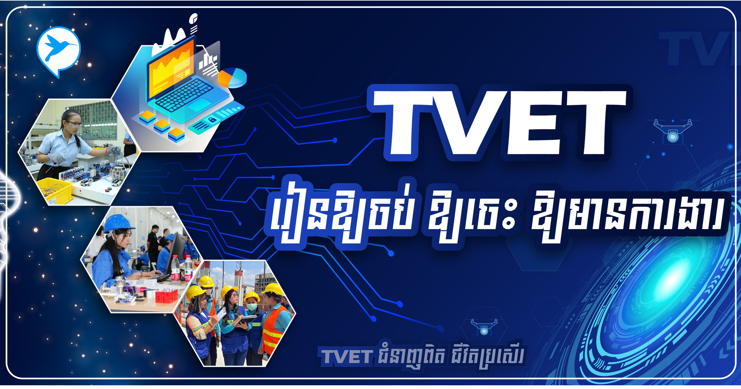 សល់តែជាងកន្លះខែទៀតទេ! ក្រសួងការងារនឹងរៀបចំព្រឹត្តិការន៍ប្រមូលផ្ដុំ ការរៀនជំនាញបច្ចេកវិទ្យា សុទ្ធតែជាជំនាញចំណូលខ្ពស់